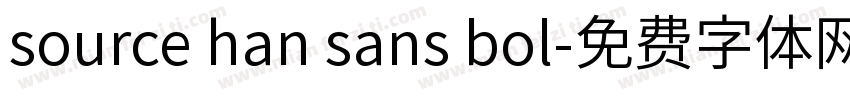 source han sans bol字体转换